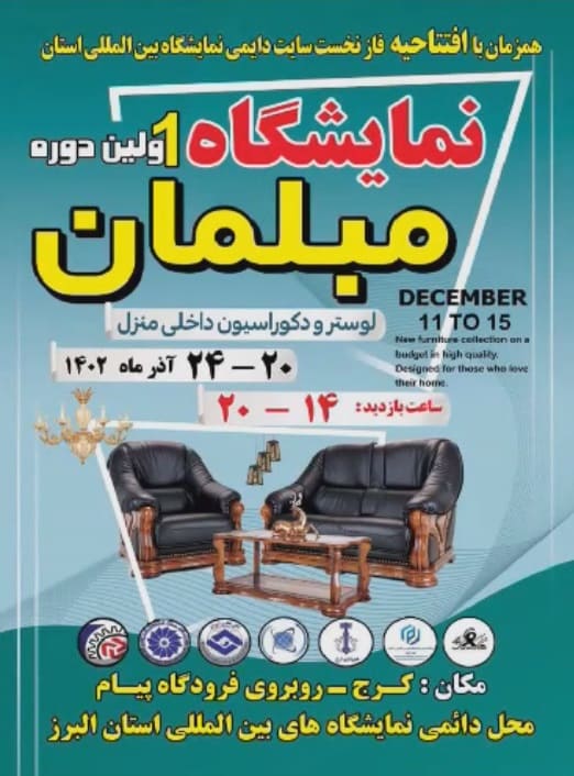 نمایشگاه مبلمان کرج