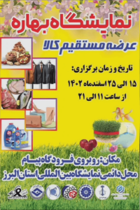 نمایشگاه بهاره 1402 کرج