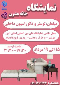 نمایشگاه خانه مدرن مرداد ۱۴۰۳ کزج