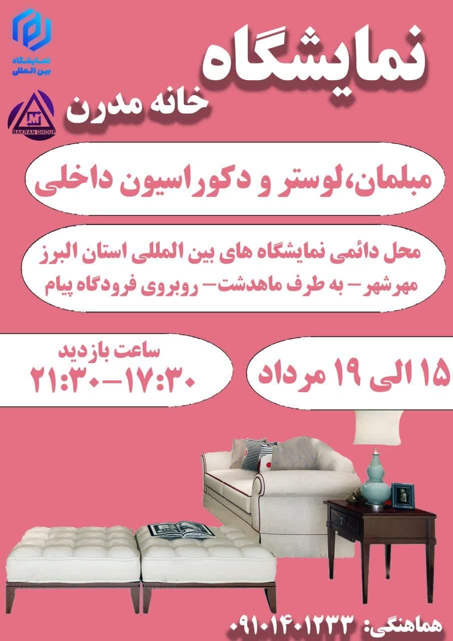نمایشگاه خانه مدرن مرداد ۱۴۰۳ کزج