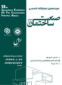 نمایشگاه صنعت ساختمان کرج 1403