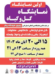 نمایشگاه گل و گیاه