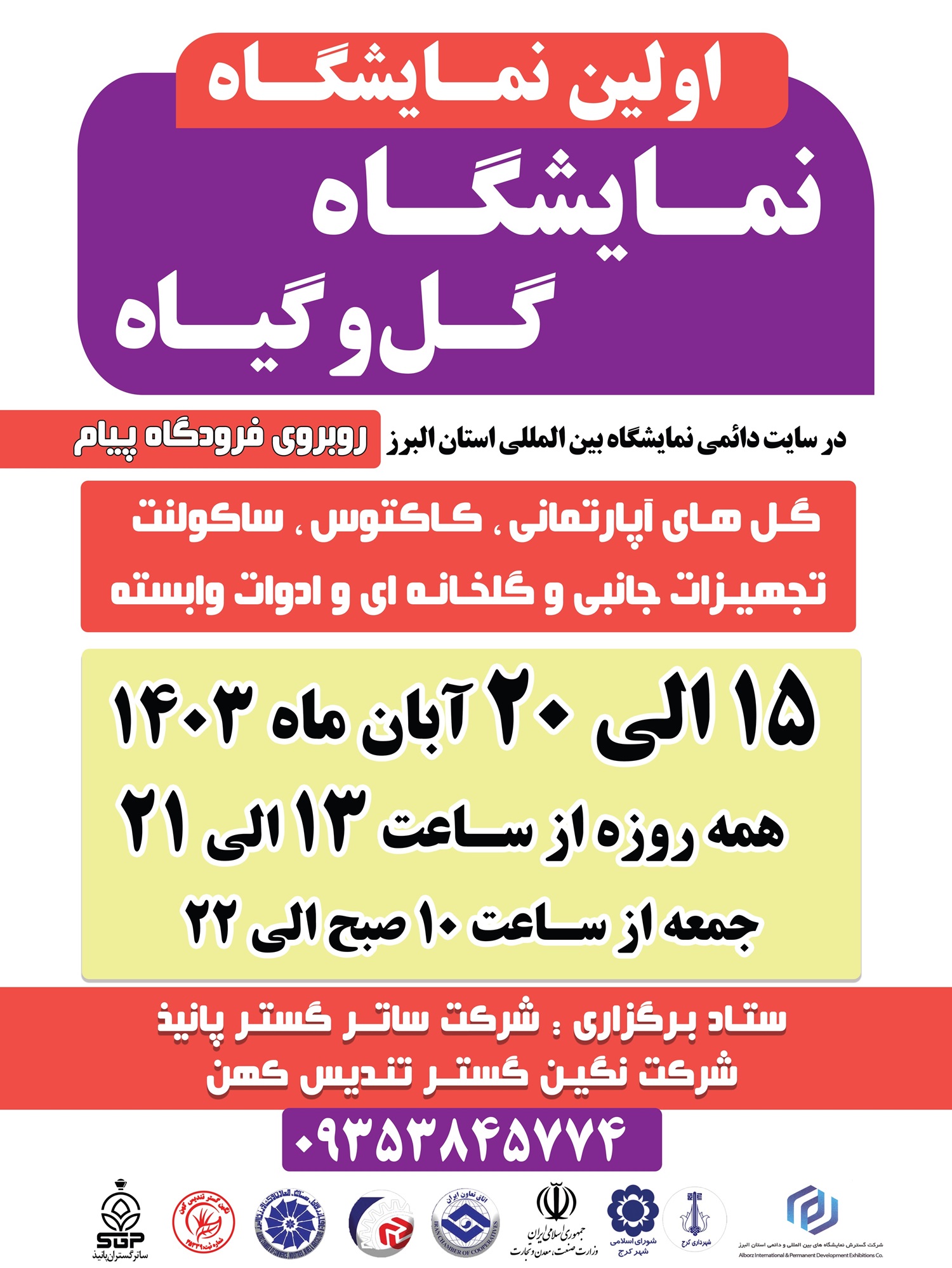 نمایشگاه گل و گیاه