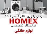 نمایشگاه لوازم خانگی