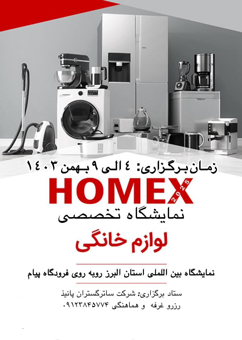 نمایشگاه لوازم خانگی