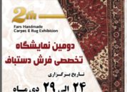 دومین نمایشگاه فرش کرج