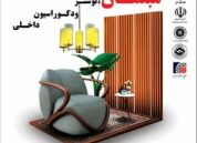 نمایشگاه مبلمان آذر 1403