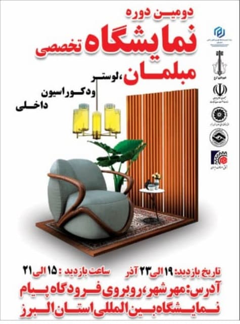 نمایشگاه مبلمان آذر 1403