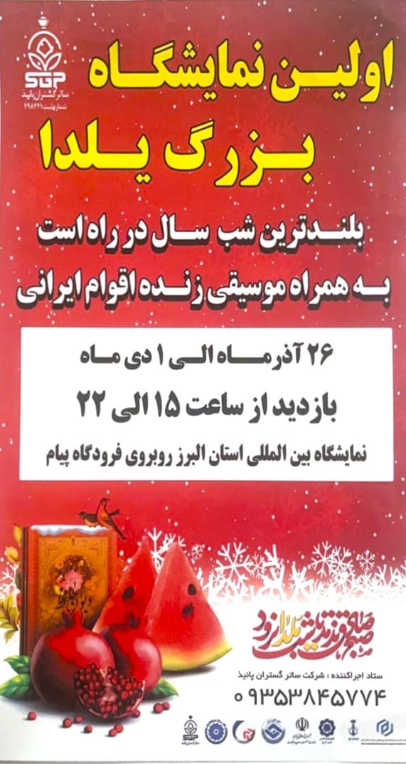 نمایشگاه ویژه شب یلدا در کرج