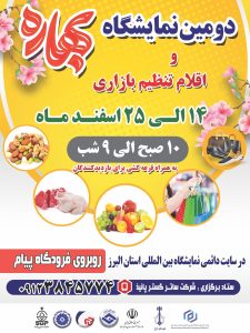 نمایشگاه بهاره اسفند 1403