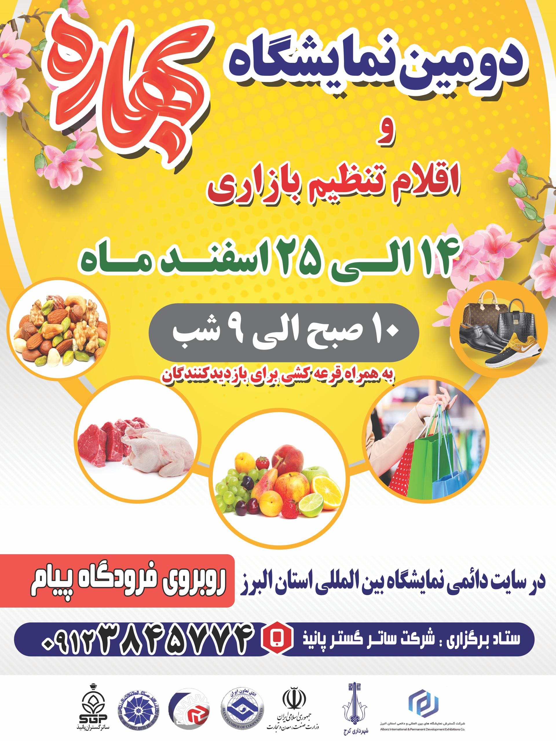 نمایشگاه بهاره اسفند 1403