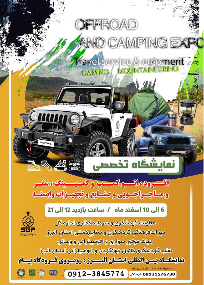 نمایشگاه تخصصی آفرود کرج