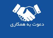 دهوت به همکاری نمایشگاه بین المللی کرج