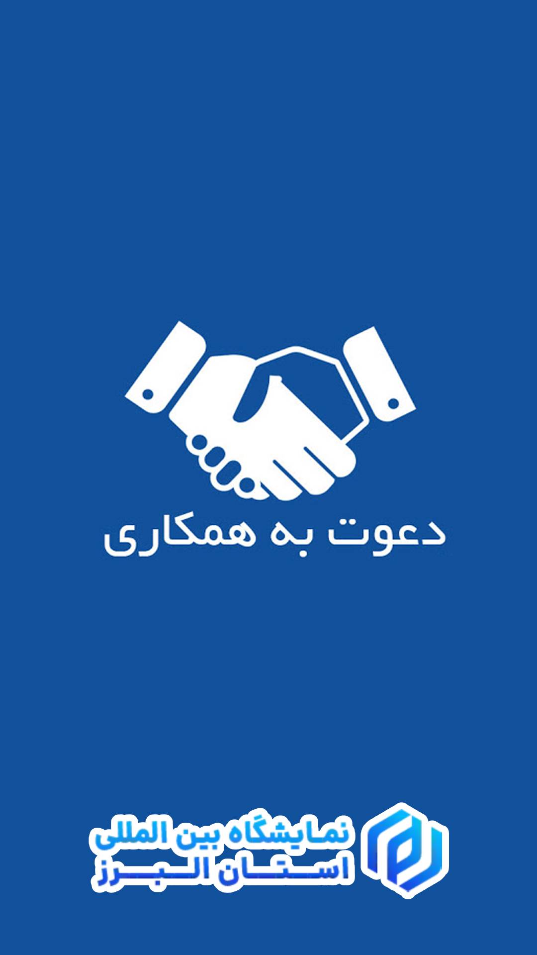 دهوت به همکاری نمایشگاه بین المللی کرج