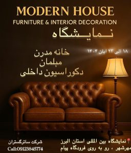 نمایشگاه خانه مدرن کرج