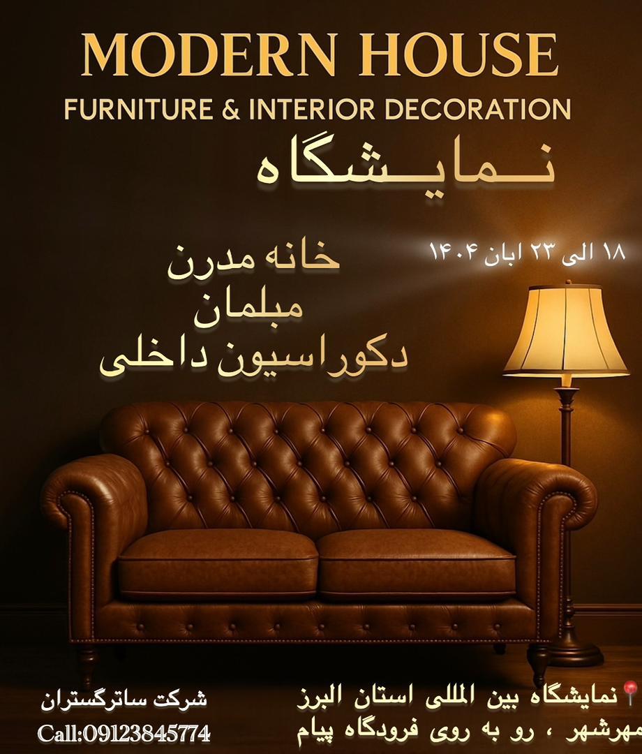 نمایشگاه خانه مدرن کرج