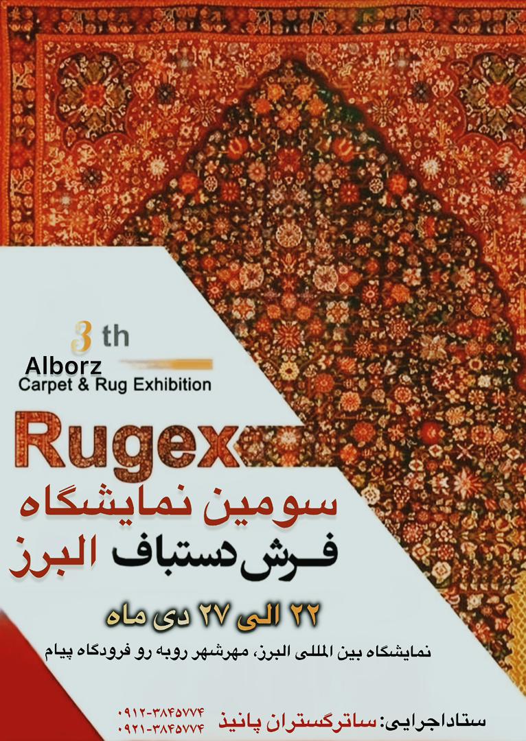 نمایشگاه فرش کرج